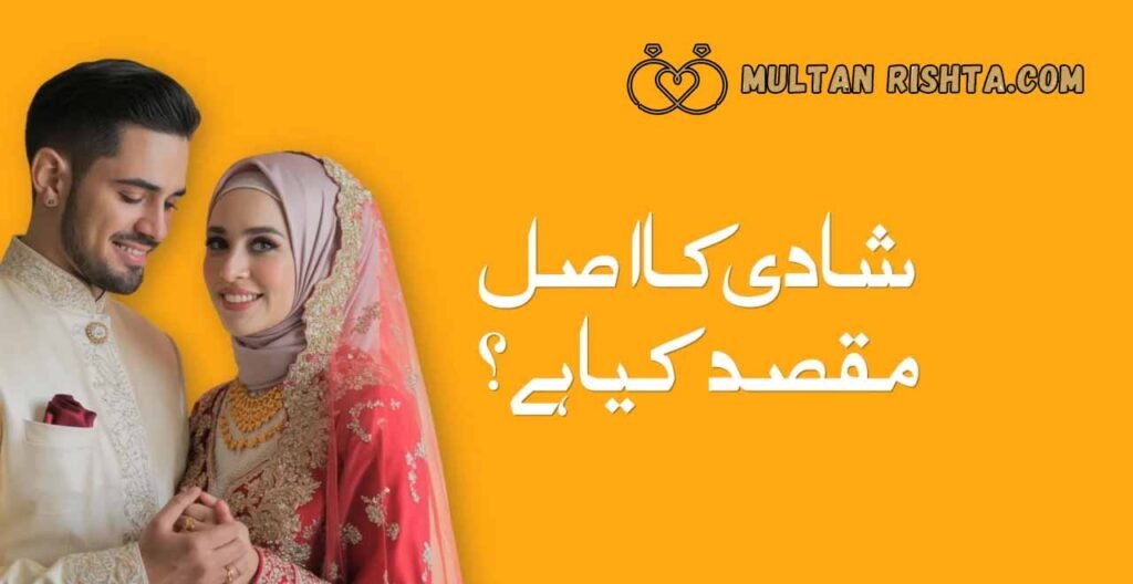 شادی کا اصل مقصد کیا ہے؟